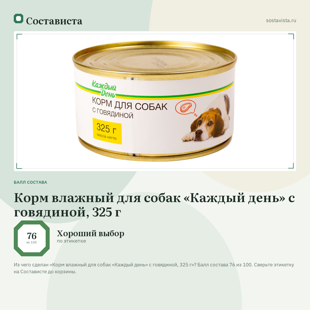 Корм влажный для собак «Каждый день» с говядиной, 325 г: балл состава 76 из 100 — Состависта