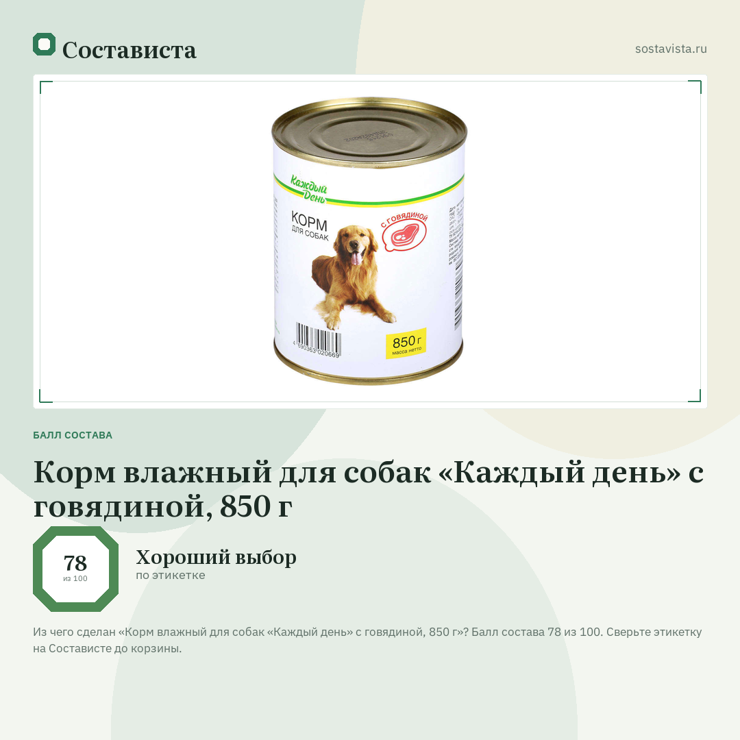 Корм влажный для собак «Каждый день» с говядиной, 850 г: балл состава 78 из 100 — Состависта