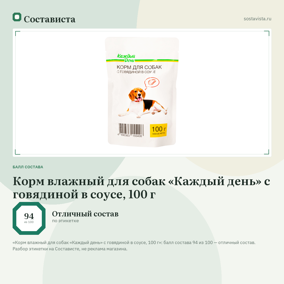 Корм влажный для собак «Каждый день» с говядиной в соусе, 100 г: балл состава 94 из 100 — Состависта