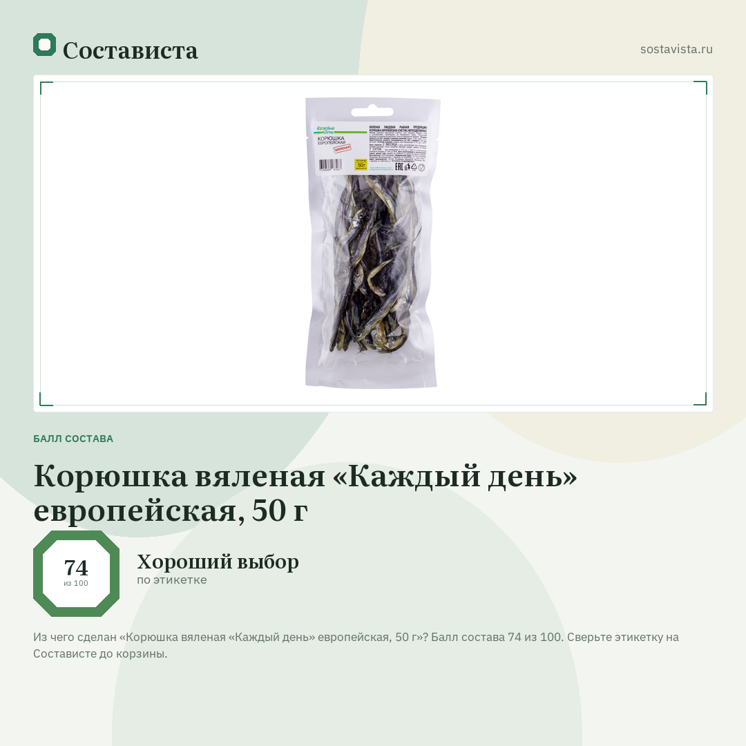 Корюшка вяленая «Каждый день» европейская, 50 г: балл состава 74 из 100 — Состависта
