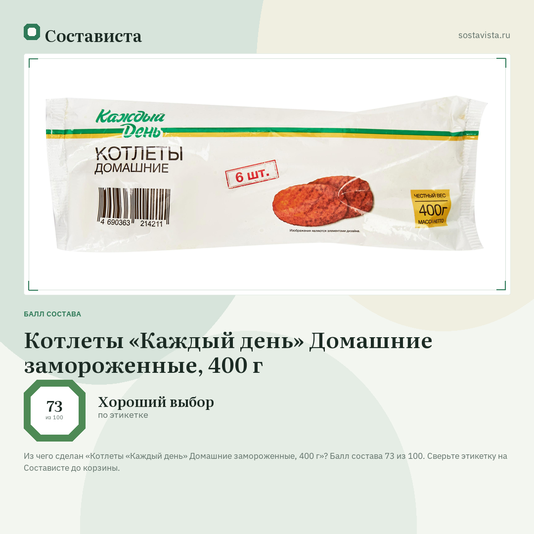 Котлеты «Каждый день» Домашние замороженные, 400 г: балл состава 73 из 100 — Состависта