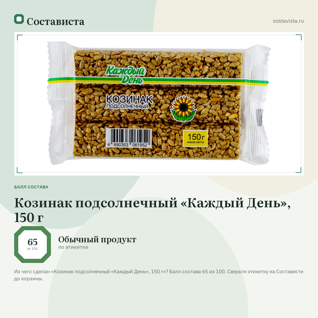 Козинак подсолнечный «Каждый День», 150 г: балл состава 65 из 100 — Состависта