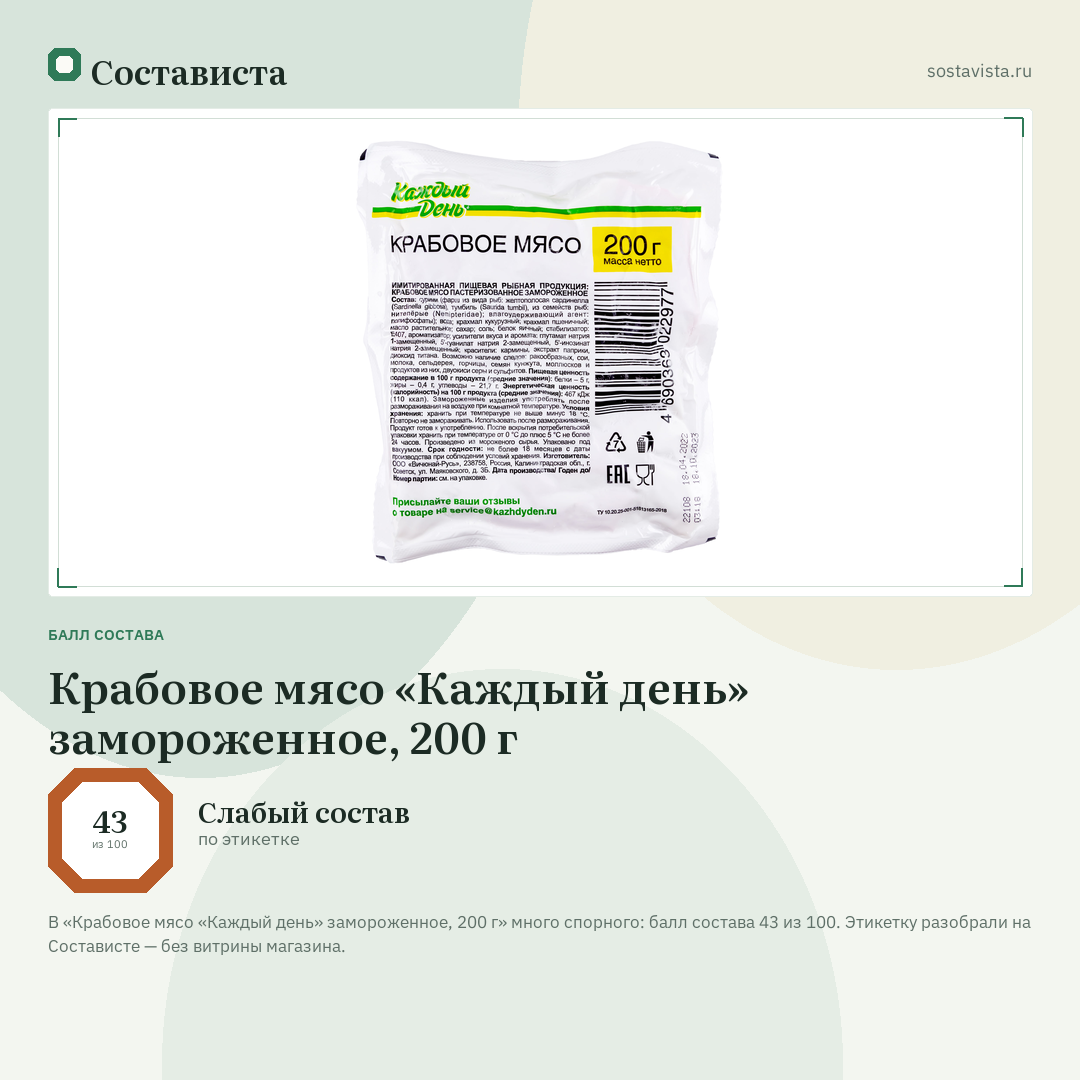 Крабовое мясо «Каждый день» замороженное, 200 г: балл состава 43 из 100 — Состависта