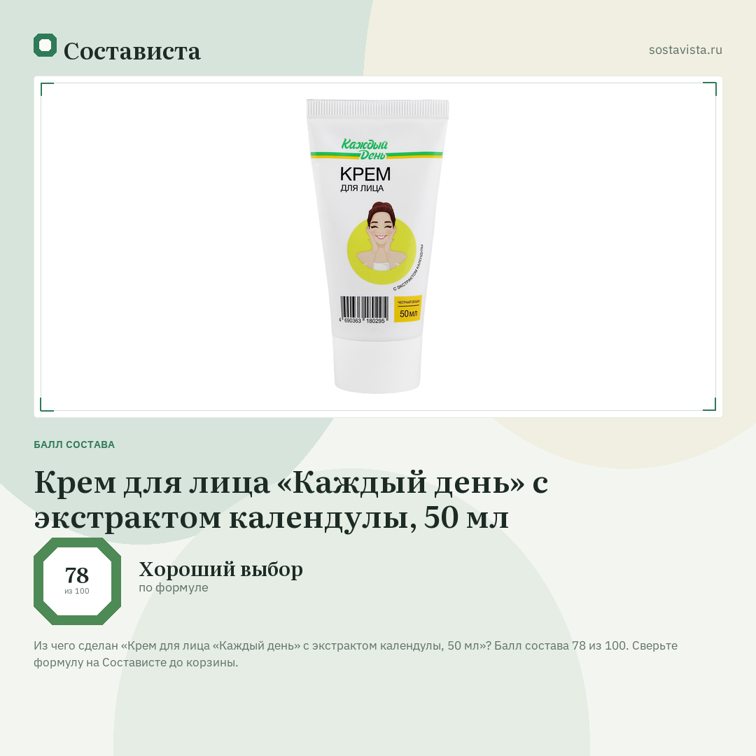 Крем для лица «Каждый день» с экстрактом календулы, 50 мл: балл состава 78 из 100 — Состависта