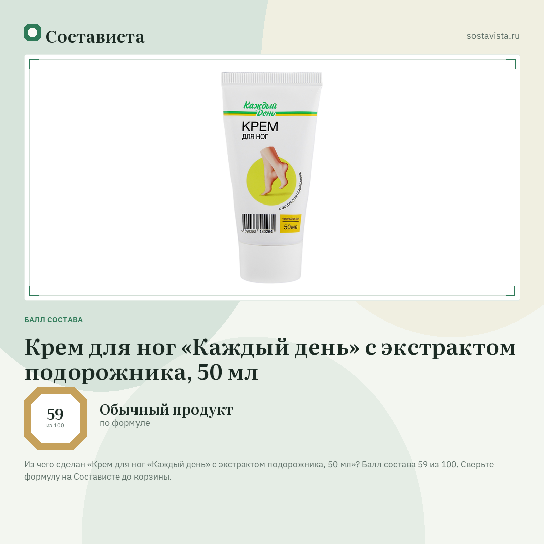 Крем для ног «Каждый день» с экстрактом подорожника, 50 мл: балл состава 59 из 100 — Состависта