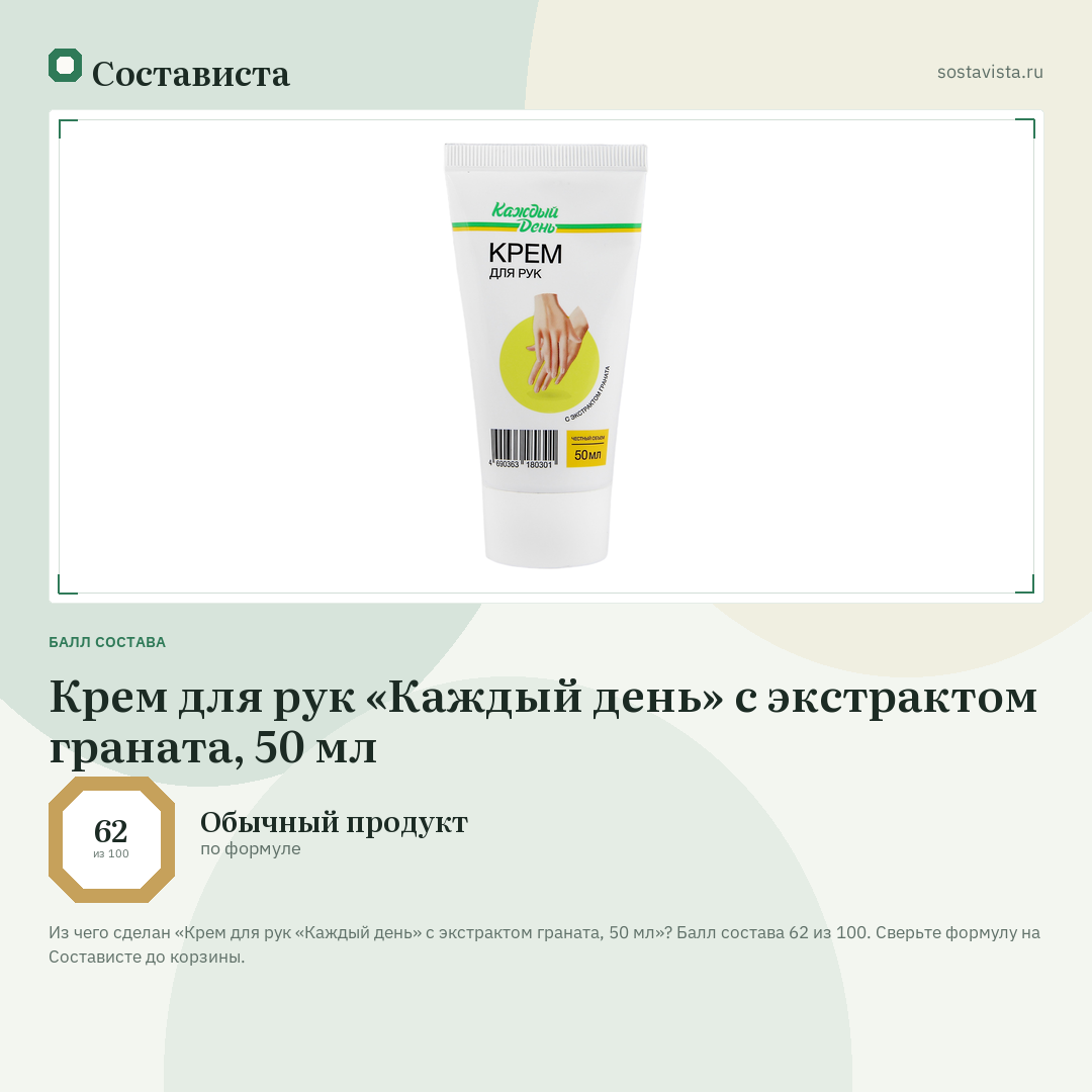 Крем для рук «Каждый день» с экстрактом граната, 50 мл: балл состава 62 из 100 — Состависта
