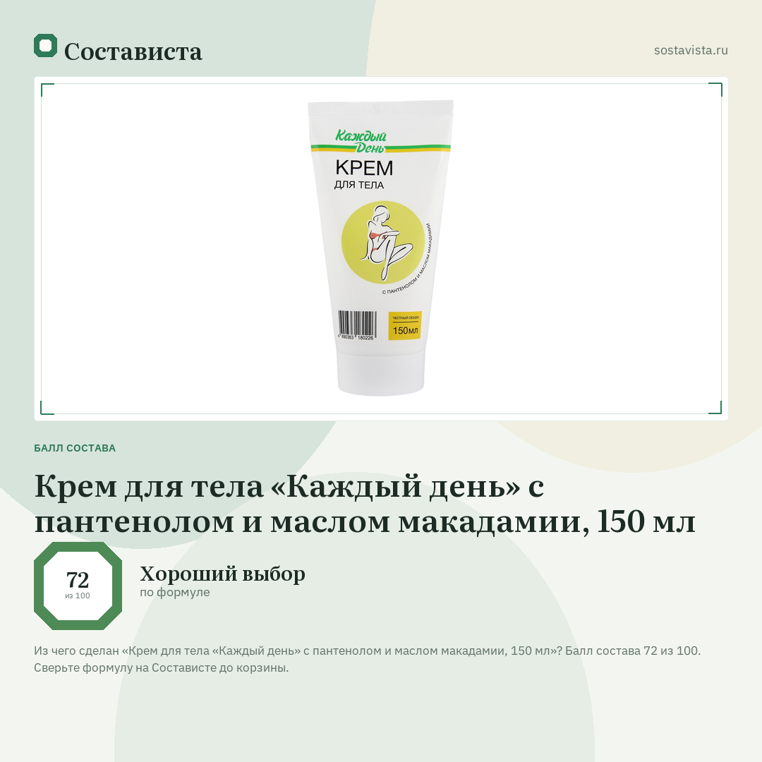 Крем для тела «Каждый день» с пантенолом и маслом макадамии, 150 мл: балл состава 72 из 100 — Состависта