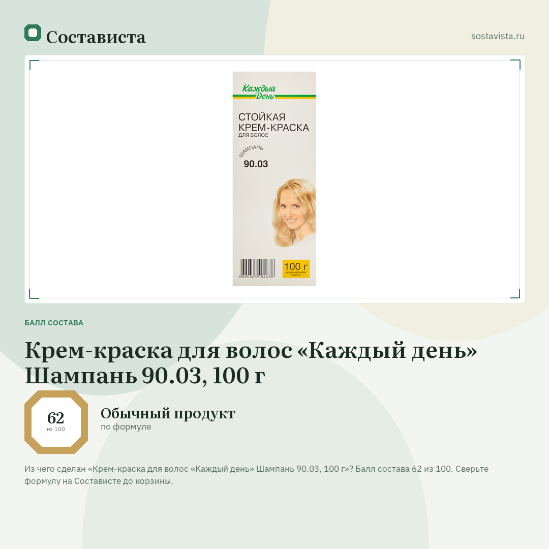 Крем-краска для волос «Каждый день» Шампань 90.03, 100 г: балл состава 62 из 100 — Состависта
