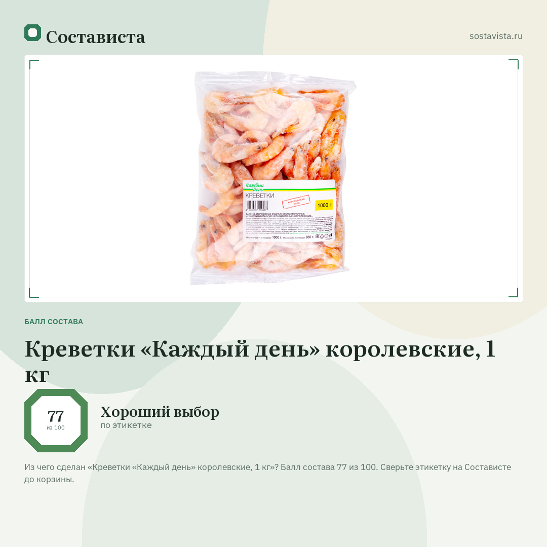 Креветки «Каждый день» королевские, 1 кг: балл состава 77 из 100 — Состависта