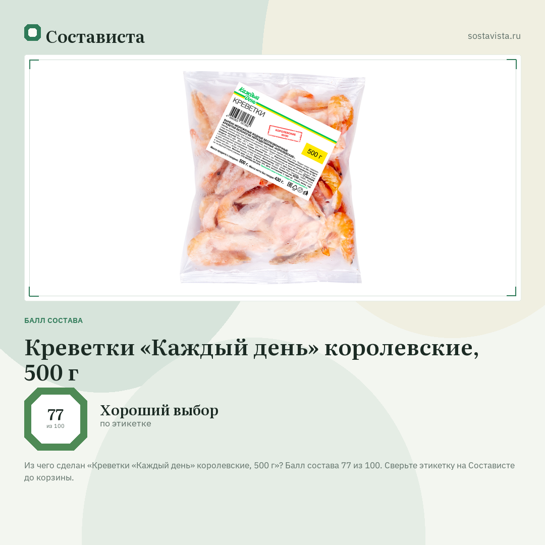 Креветки «Каждый день» королевские, 500 г: балл состава 77 из 100 — Состависта