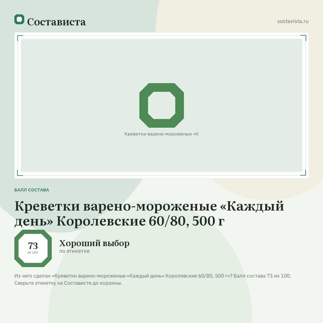 Креветки варено-мороженые «Каждый день» Королевские 60/80, 500 г: балл состава 73 из 100 — Состависта