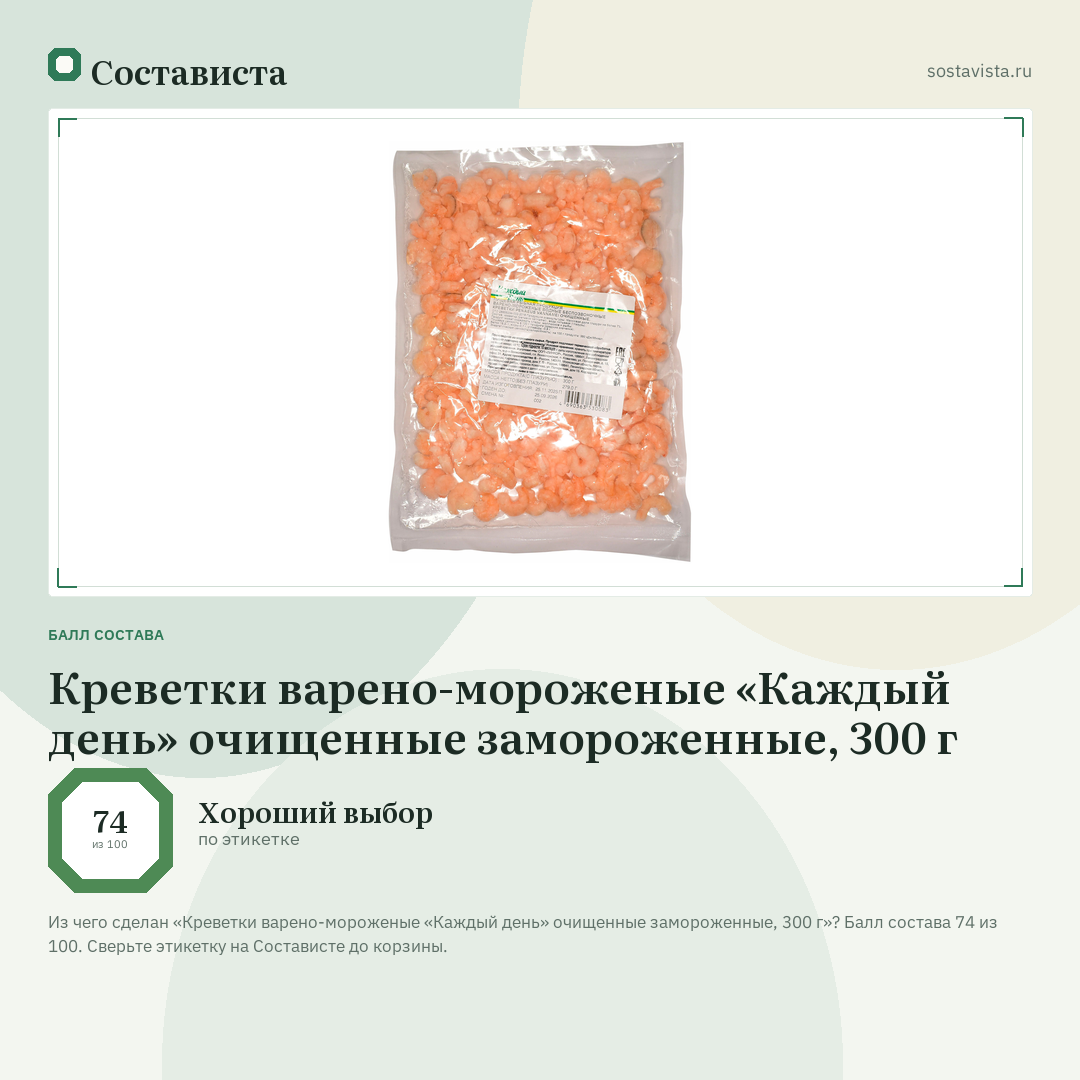Креветки варено-мороженые «Каждый день» очищенные замороженные, 300 г: балл состава 74 из 100 — Состависта
