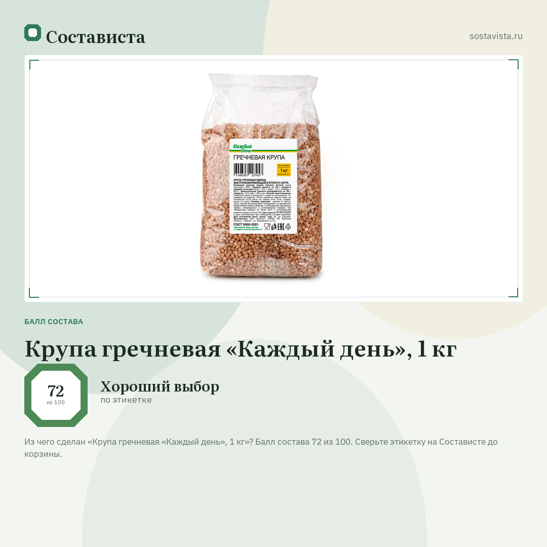Крупа гречневая «Каждый день», 1 кг: балл состава 72 из 100 — Состависта