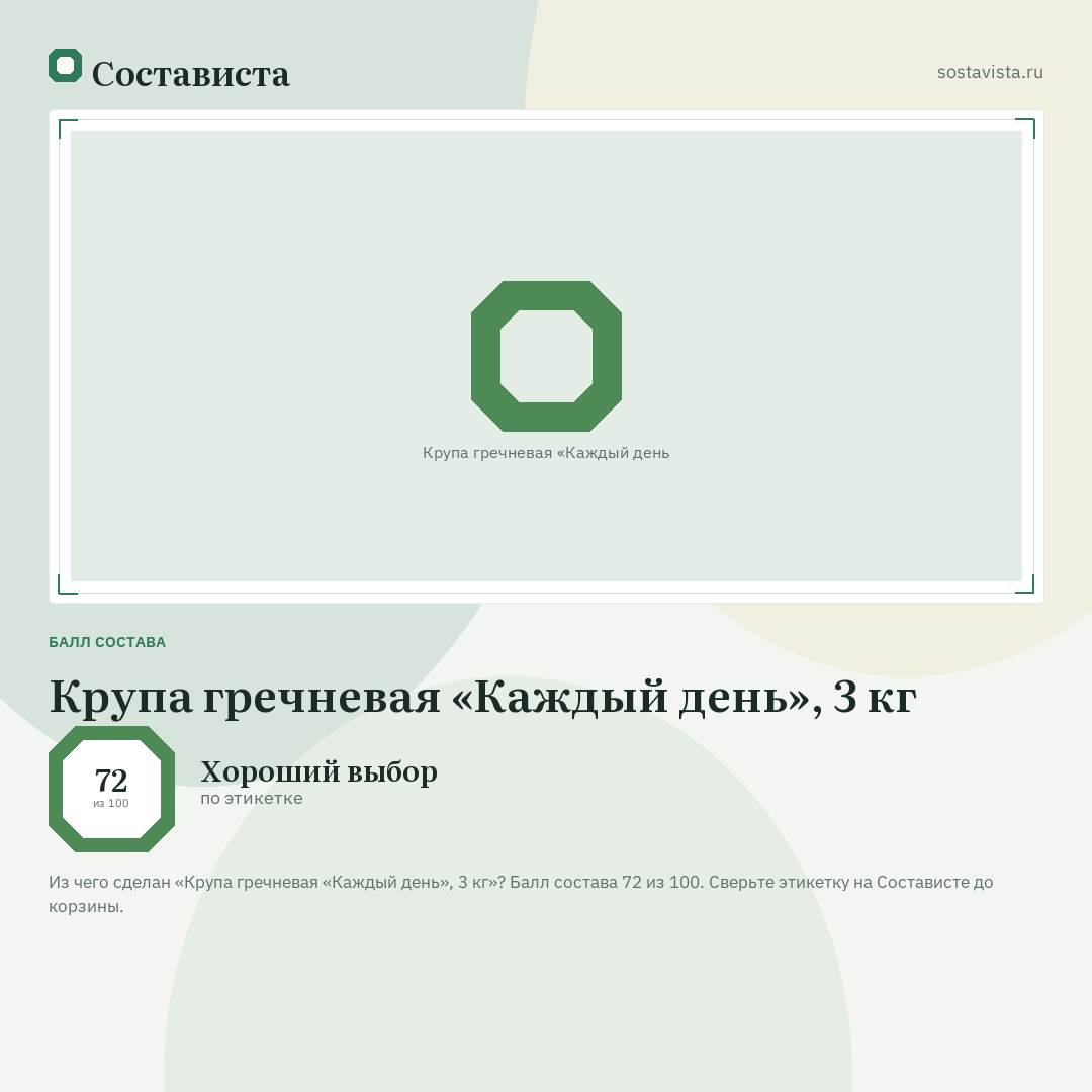 Крупа гречневая «Каждый день», 3 кг: балл состава 72 из 100 — Состависта