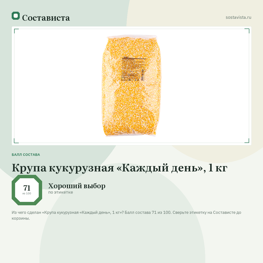 Крупа кукурузная «Каждый день», 1 кг: балл состава 71 из 100 — Состависта