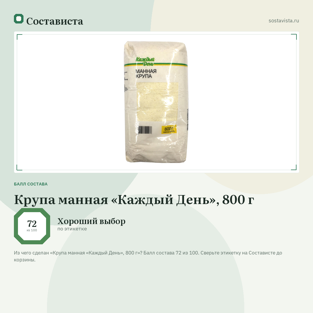 Крупа манная «Каждый День», 800 г: балл состава 72 из 100 — Состависта