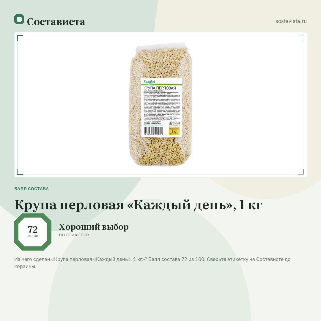 Крупа перловая «Каждый день», 1 кг: балл состава 72 из 100 — Состависта