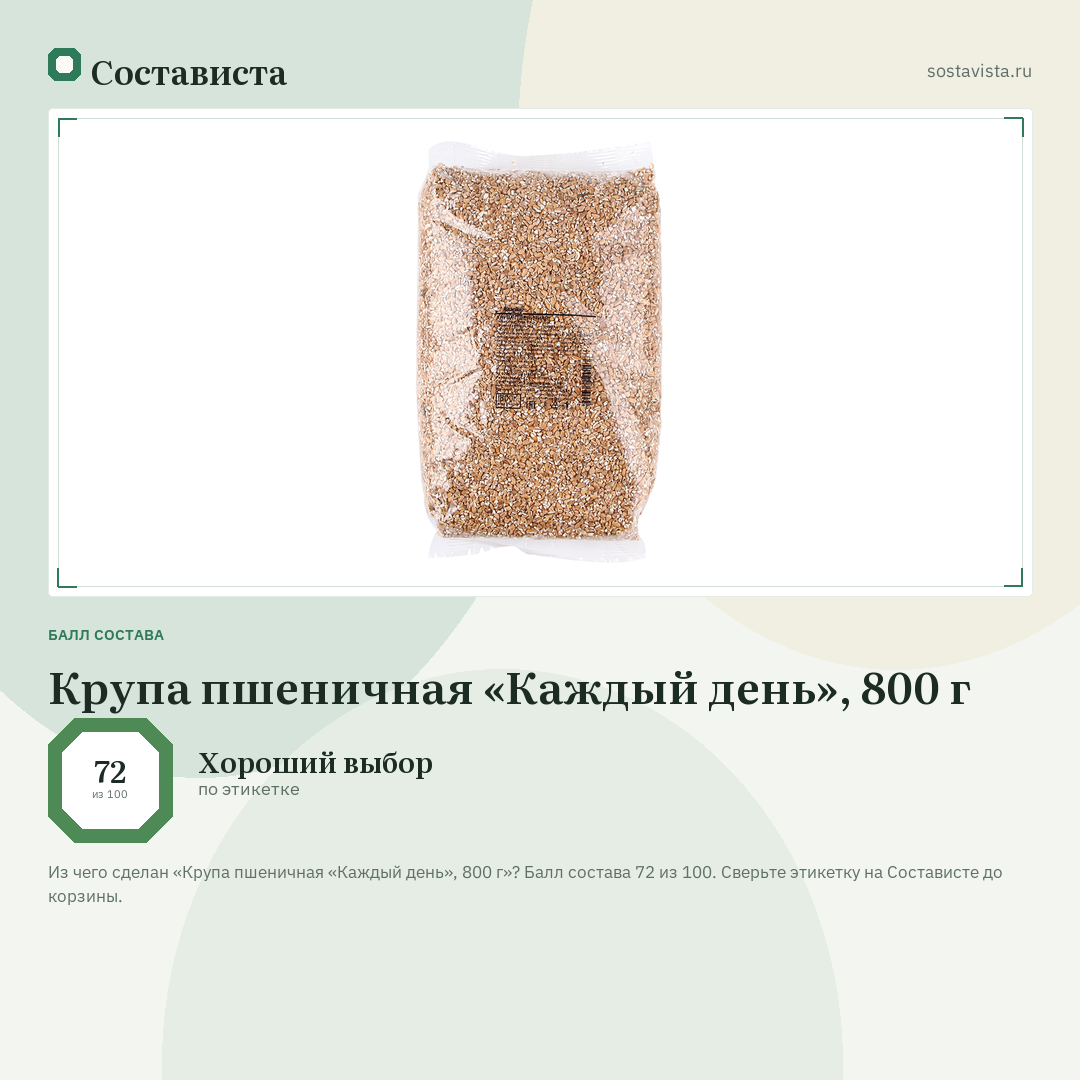 Крупа пшеничная «Каждый день», 800 г: балл состава 72 из 100 — Состависта