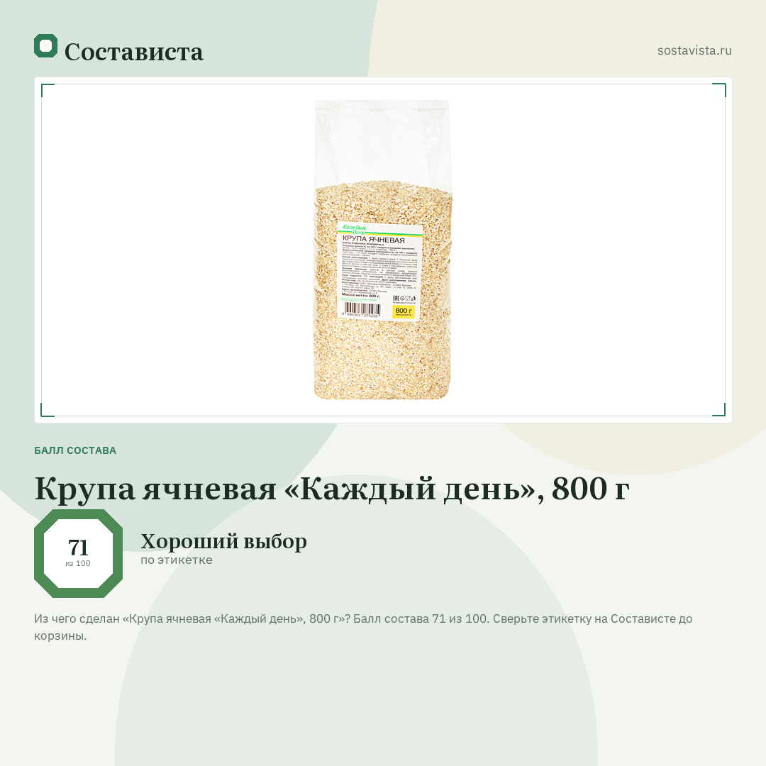Крупа ячневая «Каждый день», 800 г: балл состава 71 из 100 — Состависта