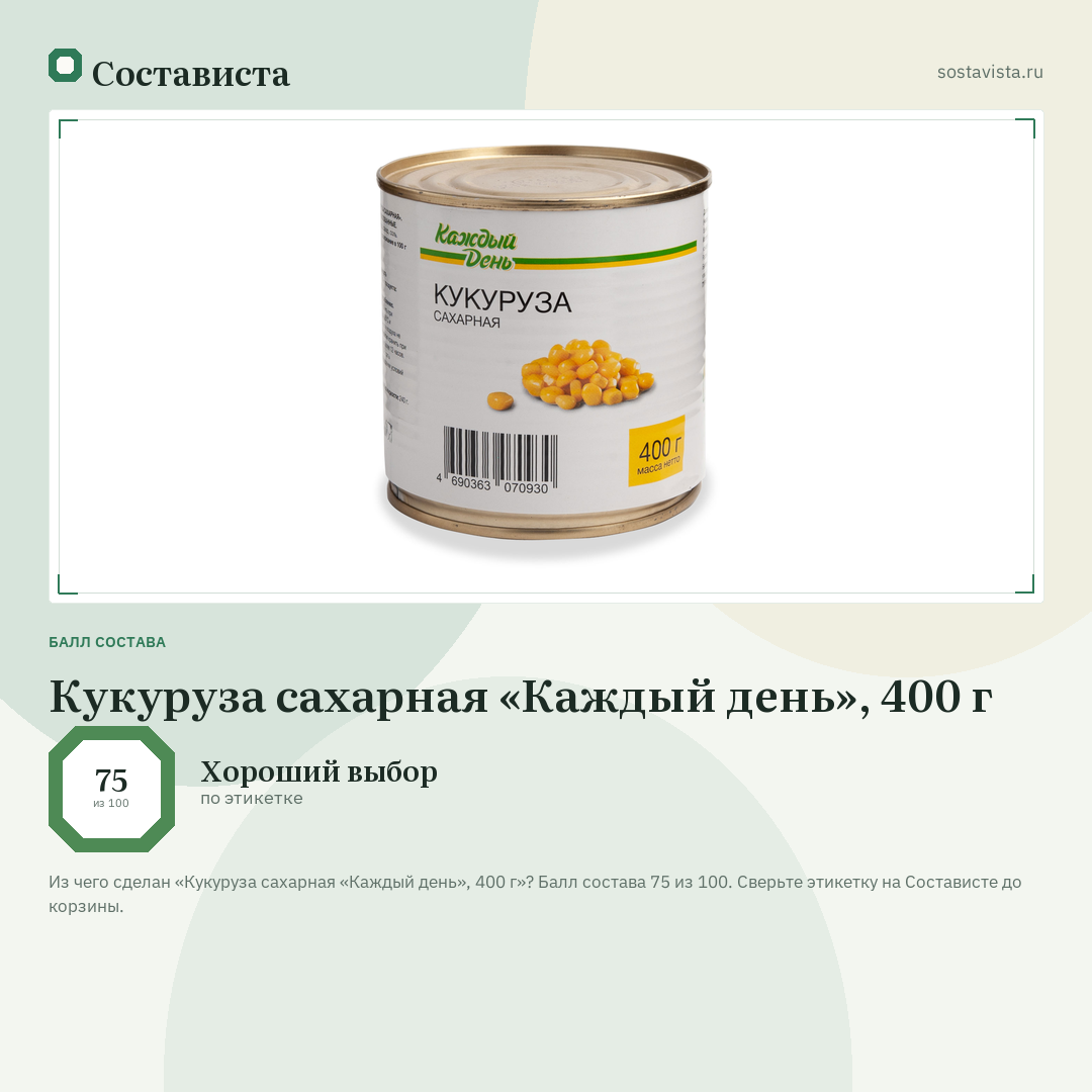 Кукуруза сахарная «Каждый день», 400 г: балл состава 75 из 100 — Состависта
