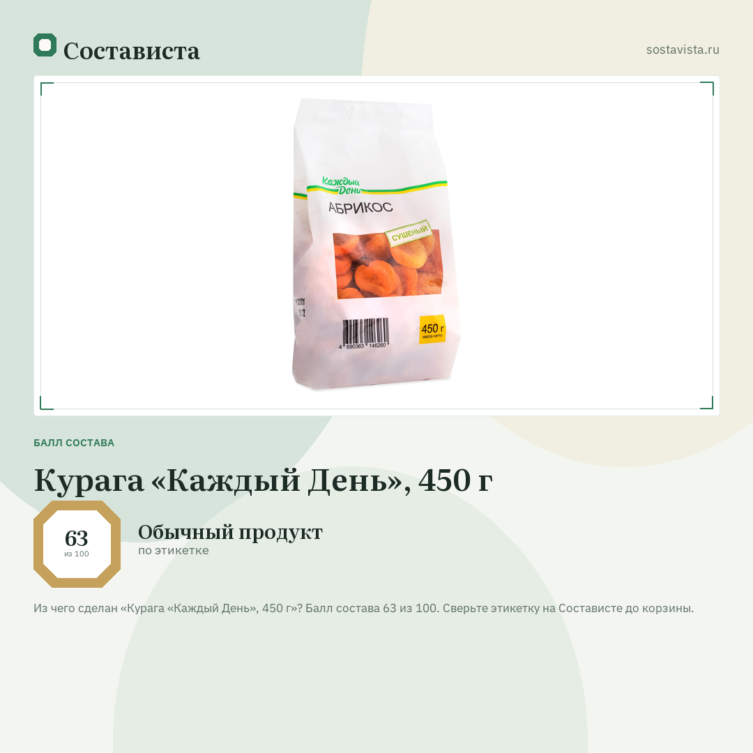 Курага «Каждый День», 450 г: балл состава 63 из 100 — Состависта