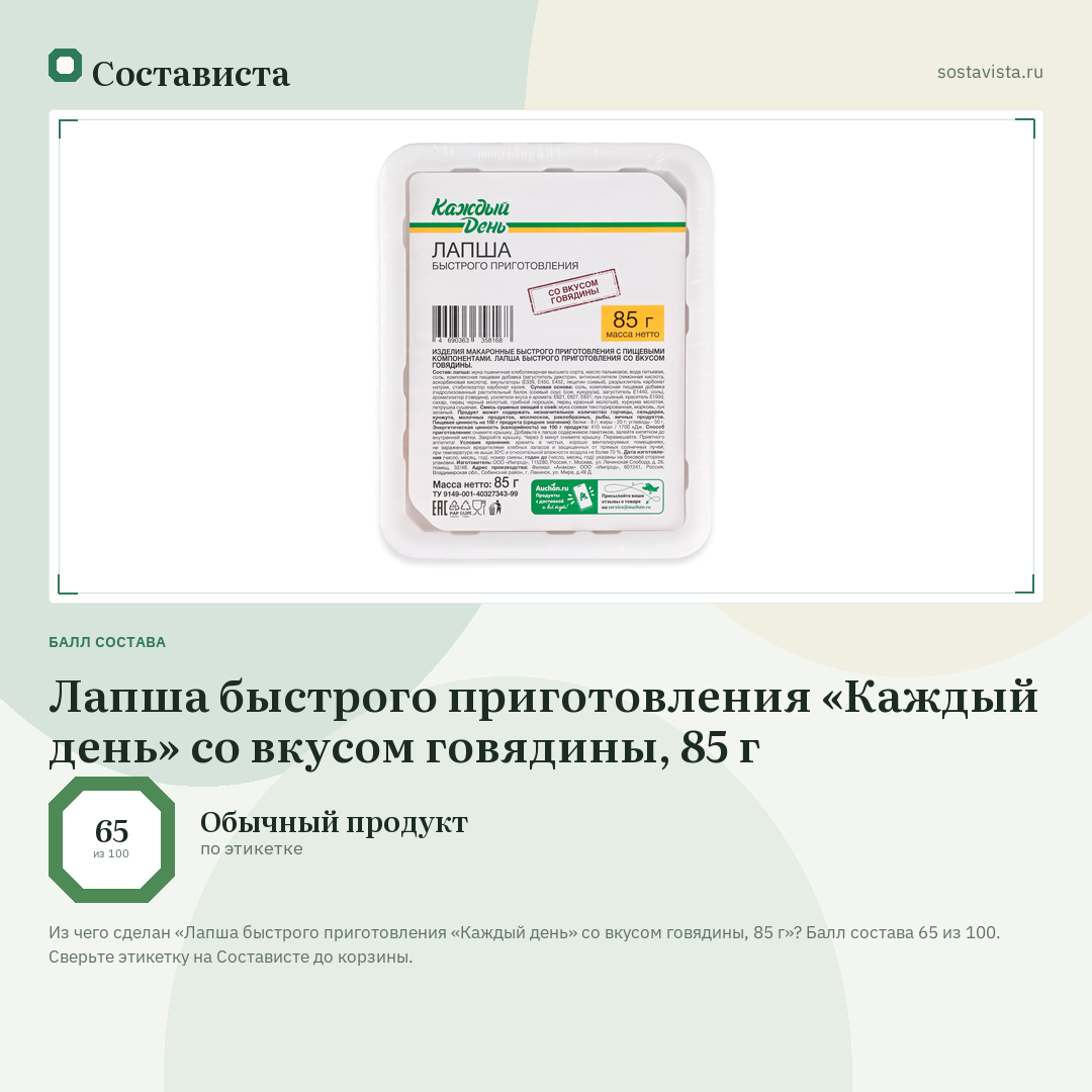 Лапша быстрого приготовления «Каждый день» со вкусом говядины, 85 г: балл состава 65 из 100 — Состависта