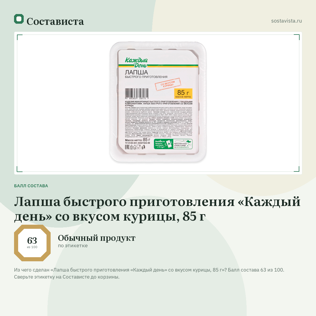 Лапша быстрого приготовления «Каждый день» со вкусом курицы, 85 г: балл состава 63 из 100 — Состависта
