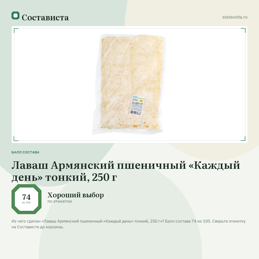 Лаваш Армянский пшеничный «Каждый день» тонкий, 250 г: балл состава 74 из 100 — Состависта