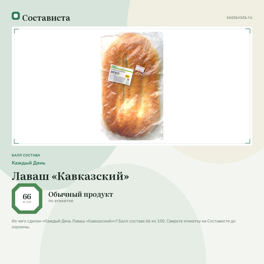 Каждый День Лаваш «Кавказский»: балл состава 66 из 100 — Состависта