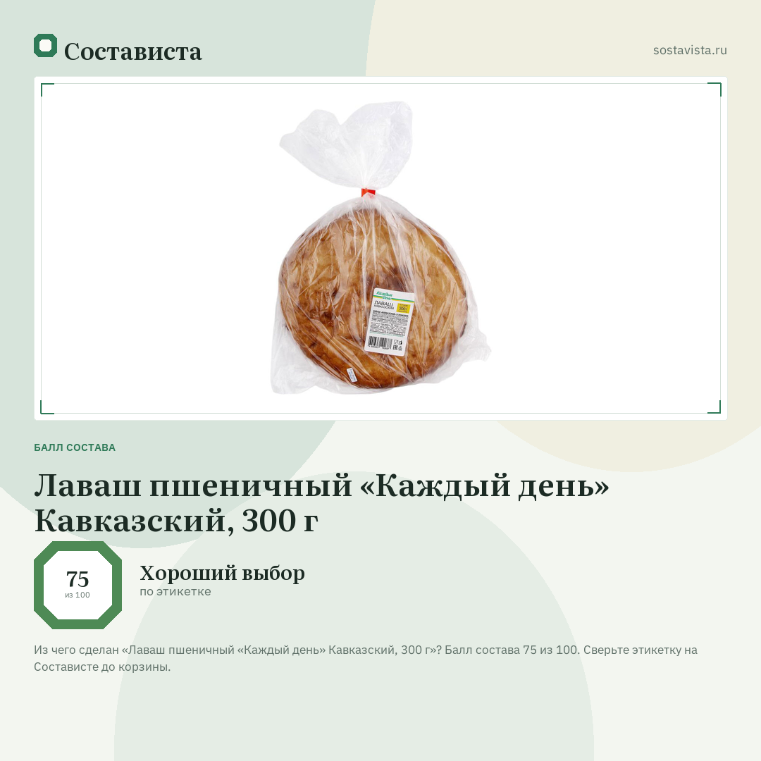 Лаваш пшеничный «Каждый день» Кавказский, 300 г: балл состава 75 из 100 — Состависта