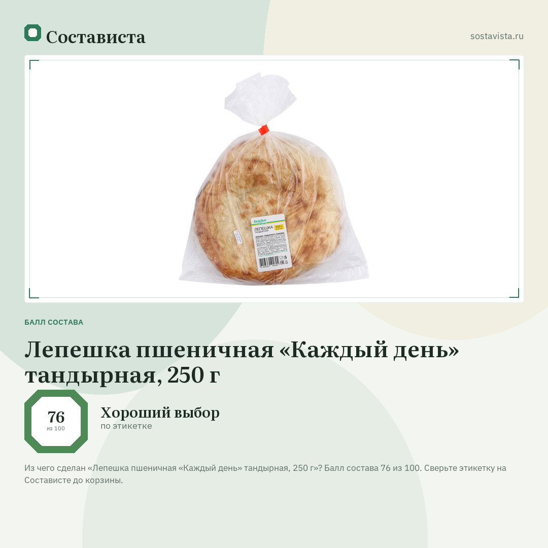Лепешка пшеничная «Каждый день» тандырная, 250 г: балл состава 76 из 100 — Состависта