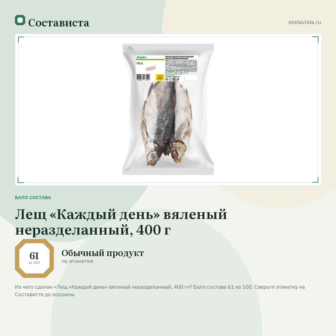 Лещ «Каждый день» вяленый неразделанный, 400 г: балл состава 61 из 100 — Состависта
