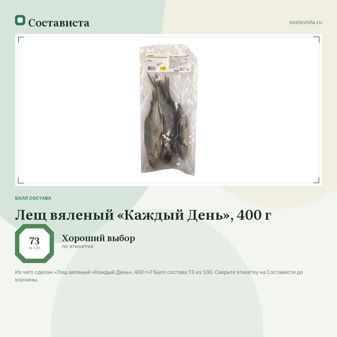 Лещ вяленый «Каждый День», 400 г: балл состава 73 из 100 — Состависта