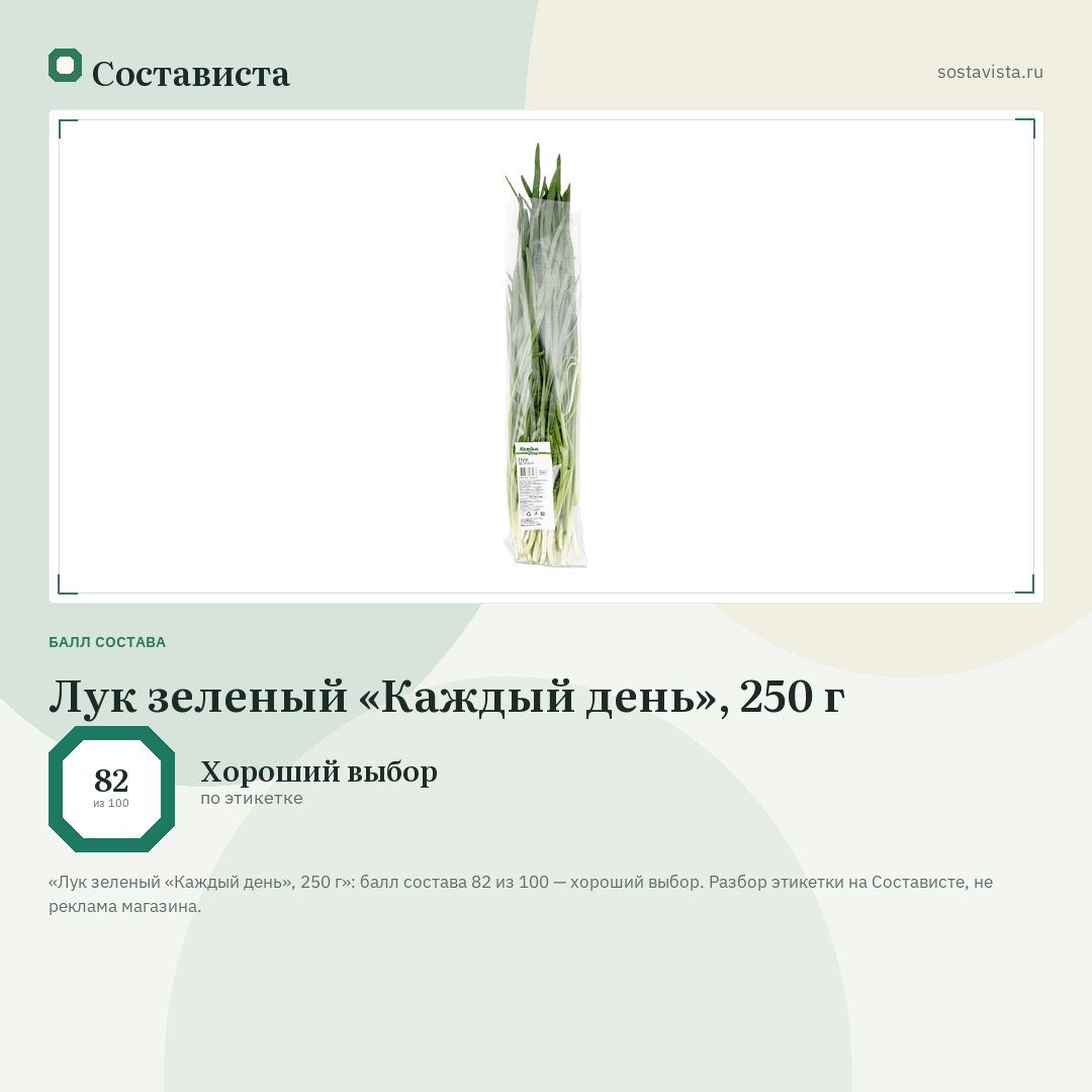 Лук зеленый «Каждый день», 250 г: балл состава 82 из 100 — Состависта