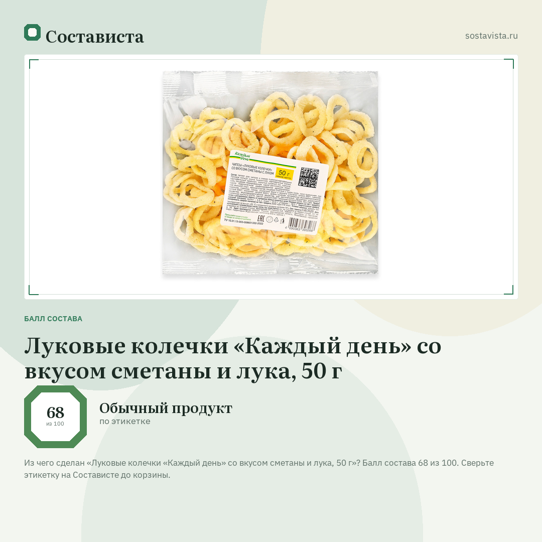 Луковые колечки «Каждый день» со вкусом сметаны и лука, 50 г: балл состава 68 из 100 — Состависта
