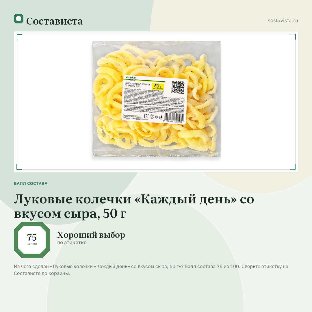 Луковые колечки «Каждый день» со вкусом сыра, 50 г: балл состава 75 из 100 — Состависта