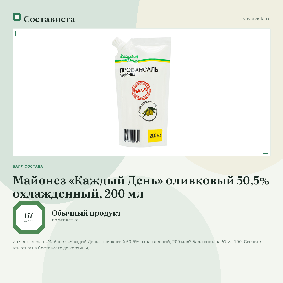 Майонез «Каждый День» оливковый 50,5% охлажденный, 200 мл: балл состава 67 из 100 — Состависта
