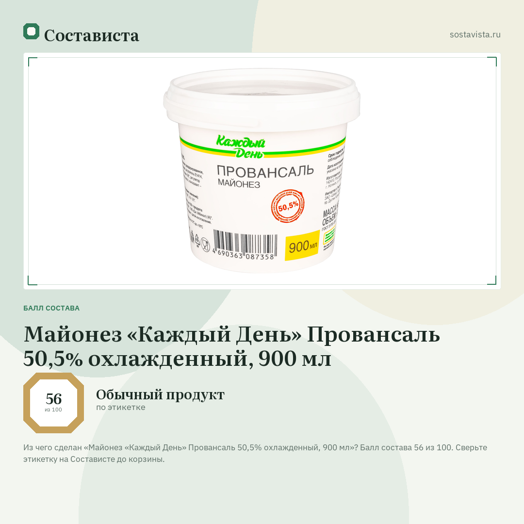 Майонез «Каждый День» Провансаль 50,5% охлажденный, 900 мл: балл состава 56 из 100 — Состависта