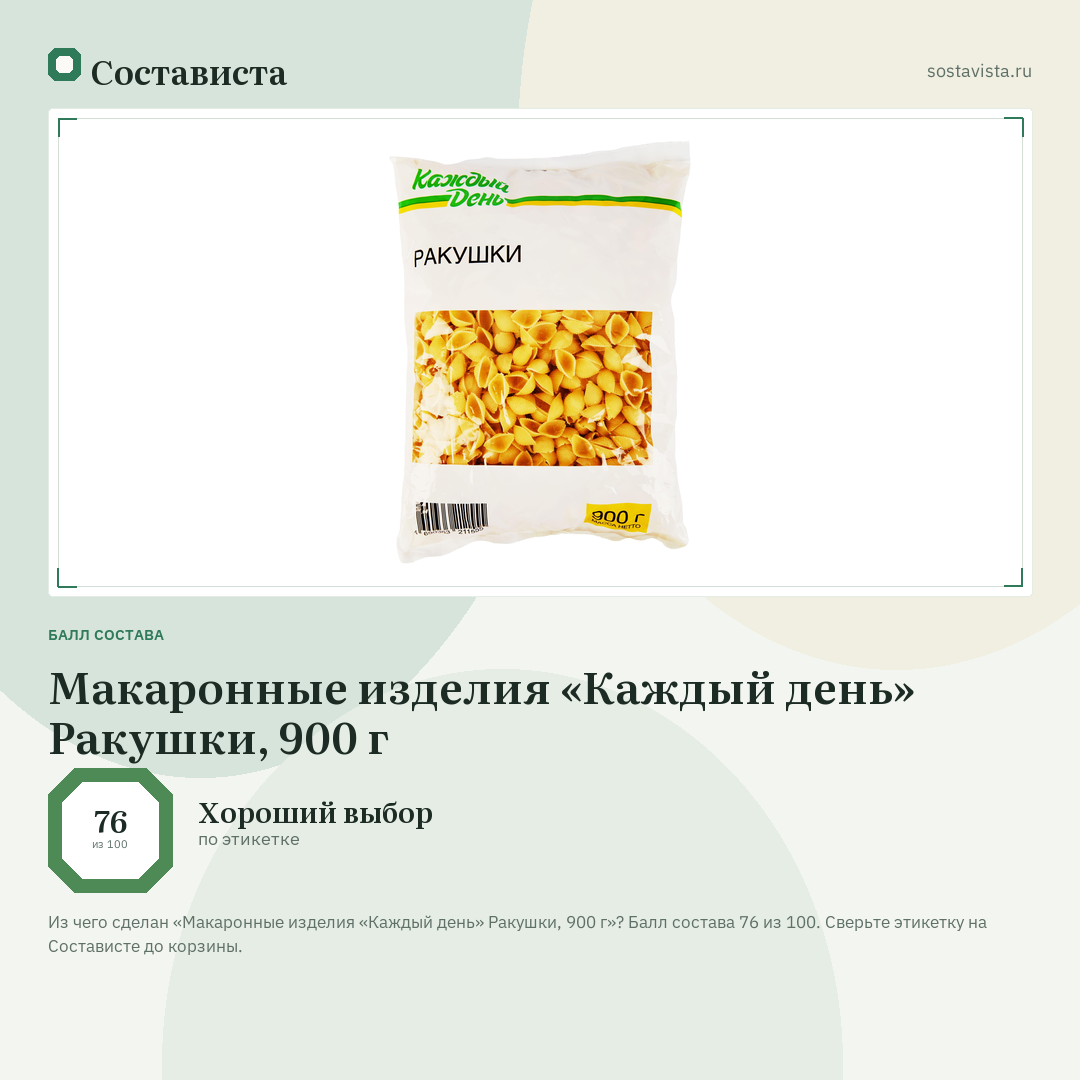 Макаронные изделия «Каждый день» Ракушки, 900 г: балл состава 76 из 100 — Состависта