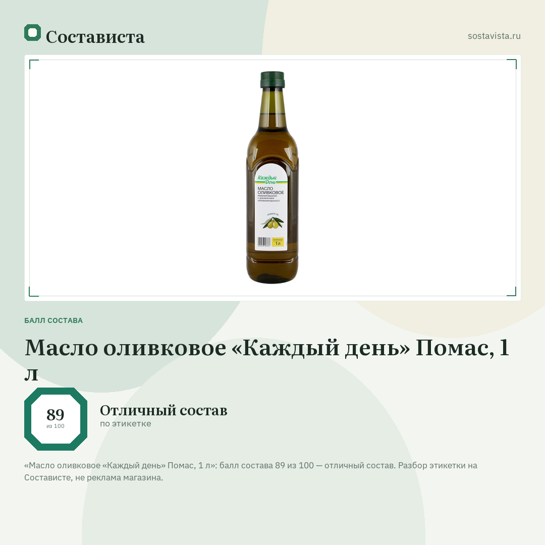 Масло оливковое «Каждый день» Помас, 1 л: балл состава 89 из 100 — Состависта
