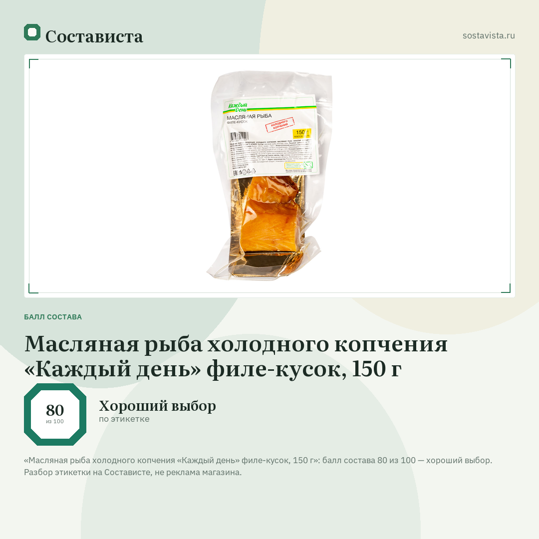 Масляная рыба холодного копчения «Каждый день» филе-кусок, 150 г: балл состава 80 из 100 — Состависта