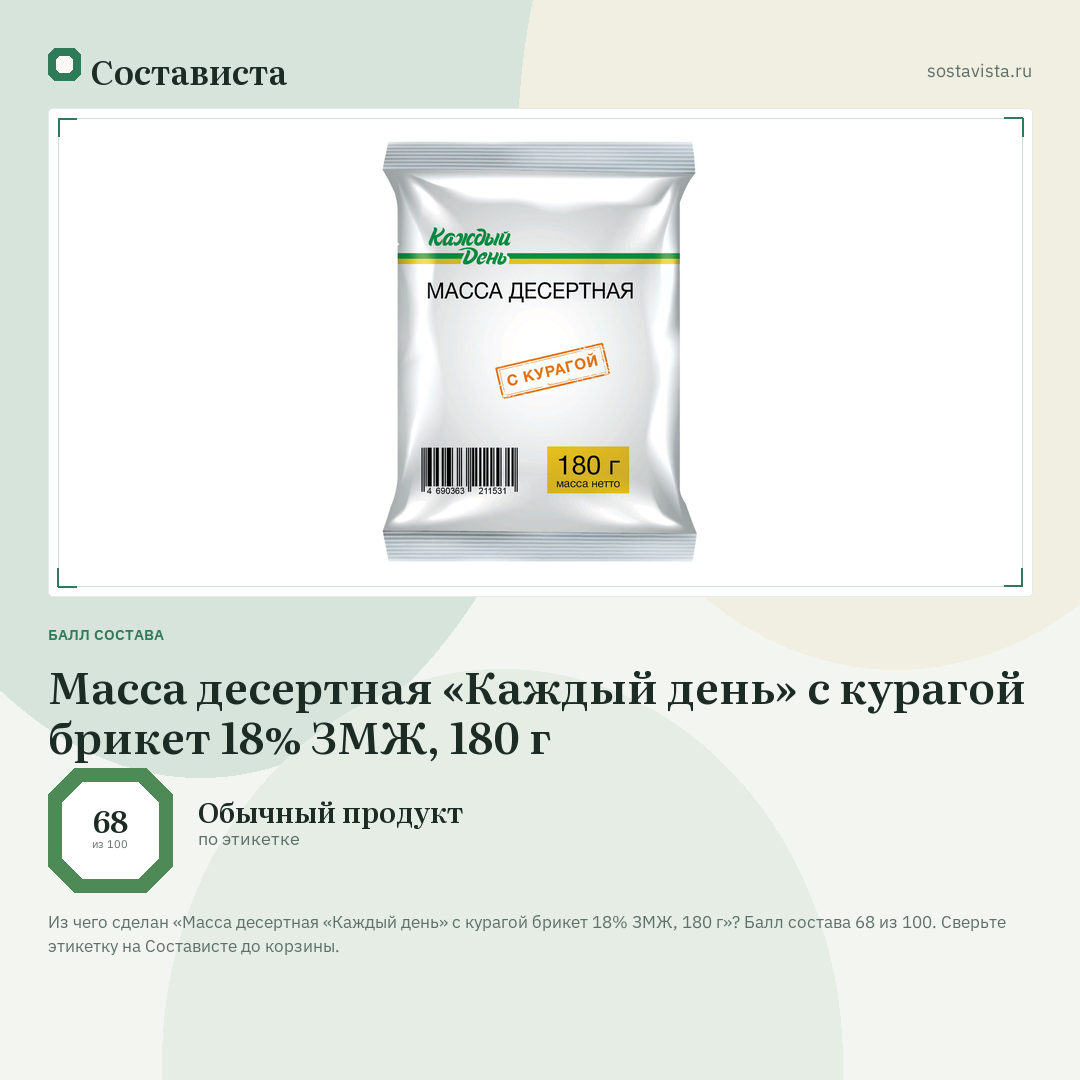 Масса десертная «Каждый день» с курагой брикет 18% ЗМЖ, 180 г: балл состава 68 из 100 — Состависта