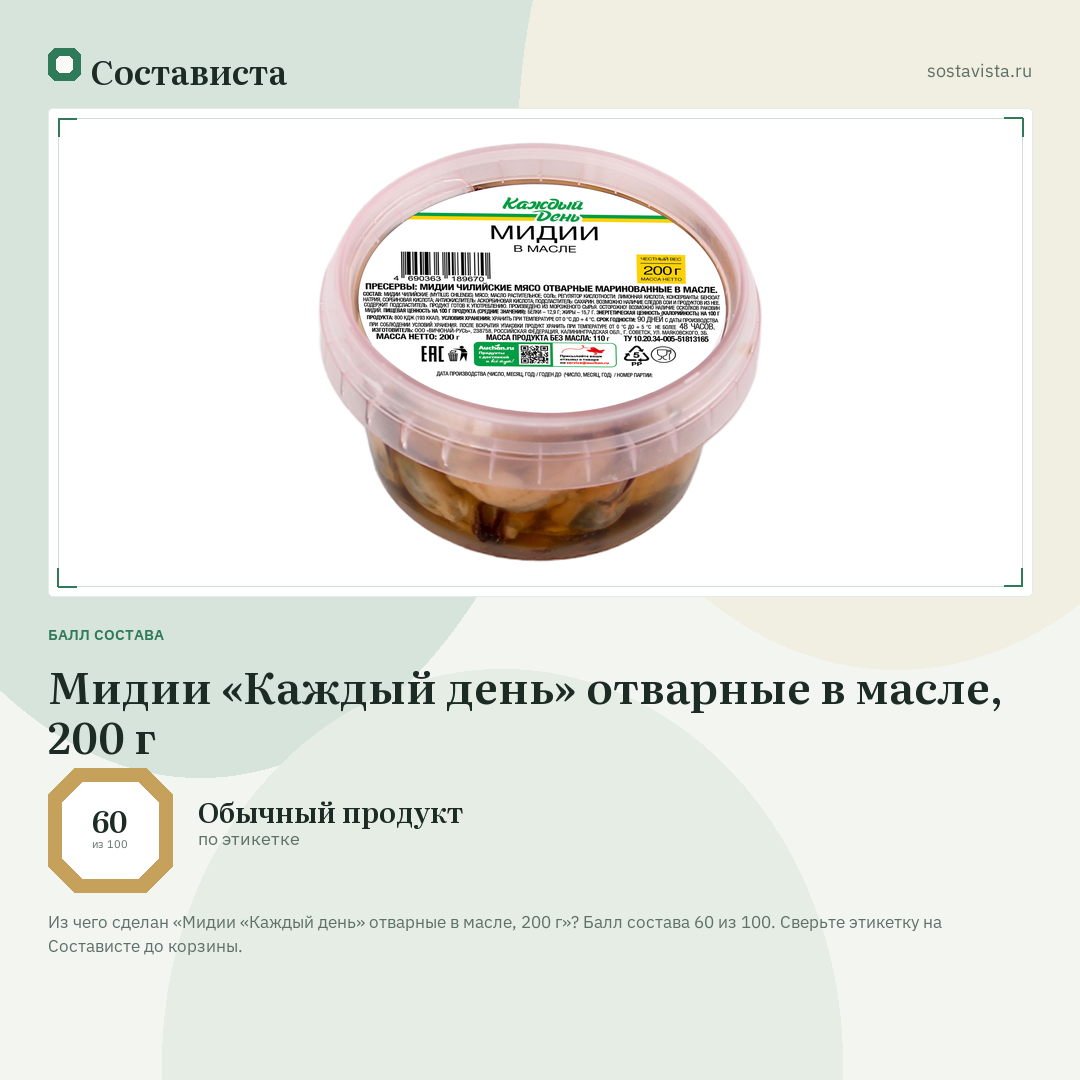 Мидии «Каждый день» отварные в масле, 200 г: балл состава 60 из 100 — Состависта