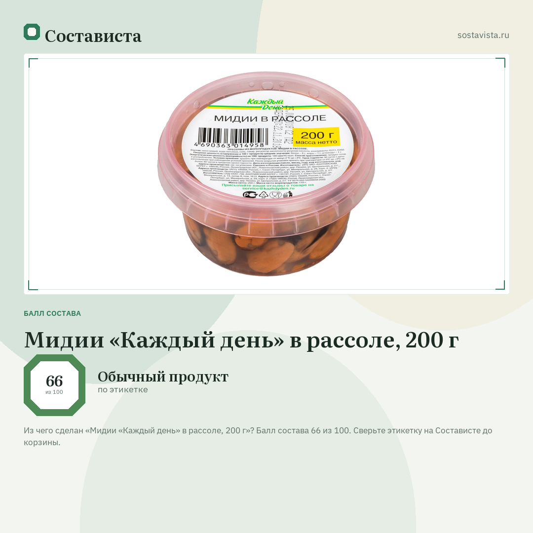 Мидии «Каждый день» в рассоле, 200 г: балл состава 66 из 100 — Состависта