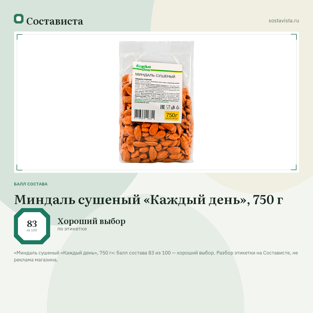 Миндаль сушеный «Каждый день», 750 г: балл состава 83 из 100 — Состависта
