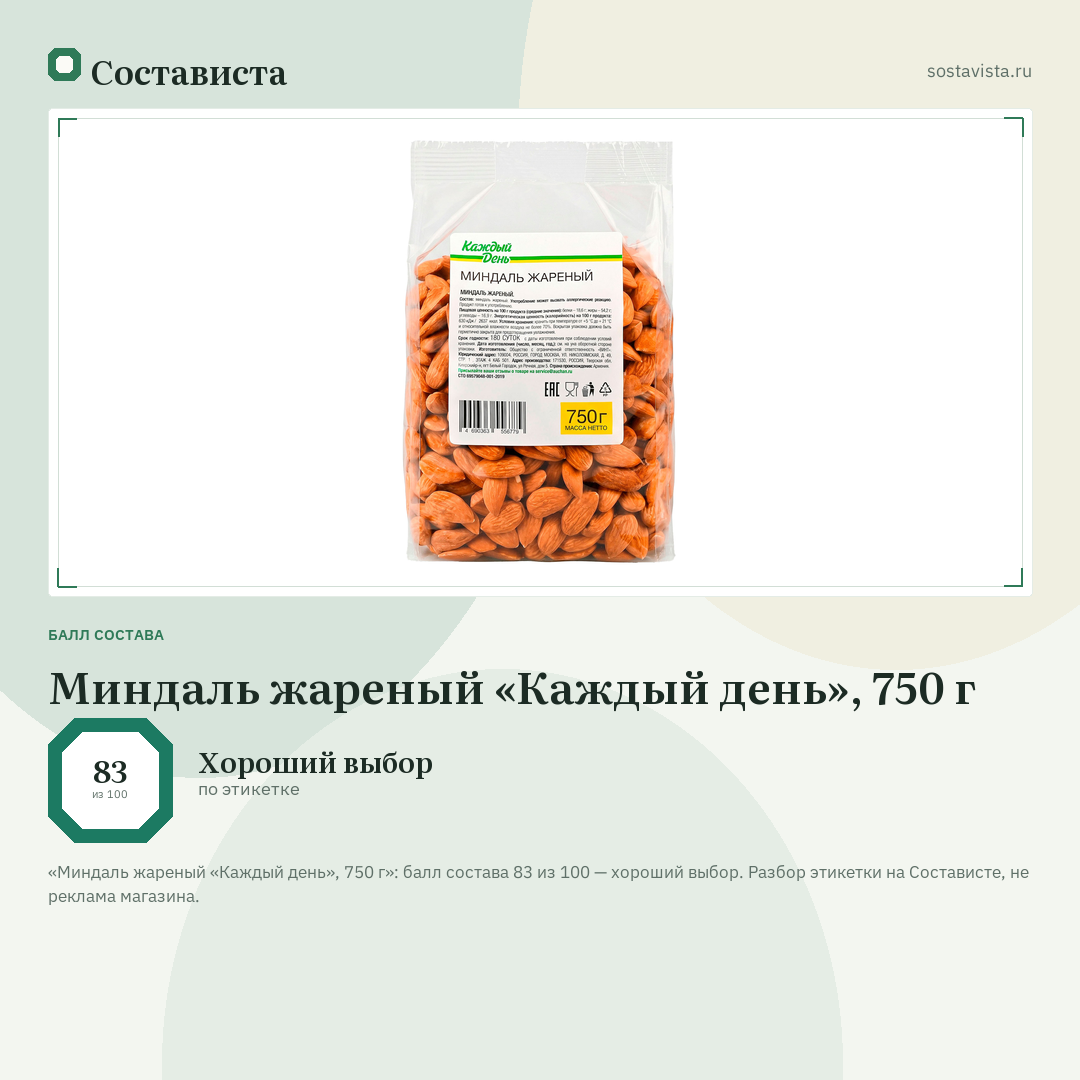 Миндаль жареный «Каждый день», 750 г: балл состава 83 из 100 — Состависта