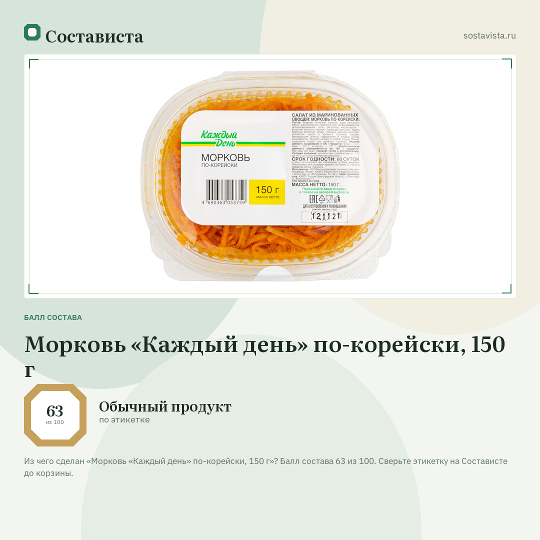 Морковь «Каждый день» по-корейски, 150 г: балл состава 63 из 100 — Состависта