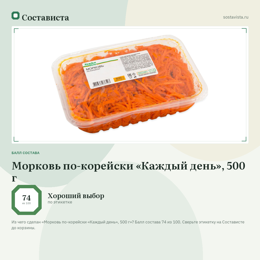 Морковь по-корейски «Каждый день», 500 г: балл состава 74 из 100 — Состависта