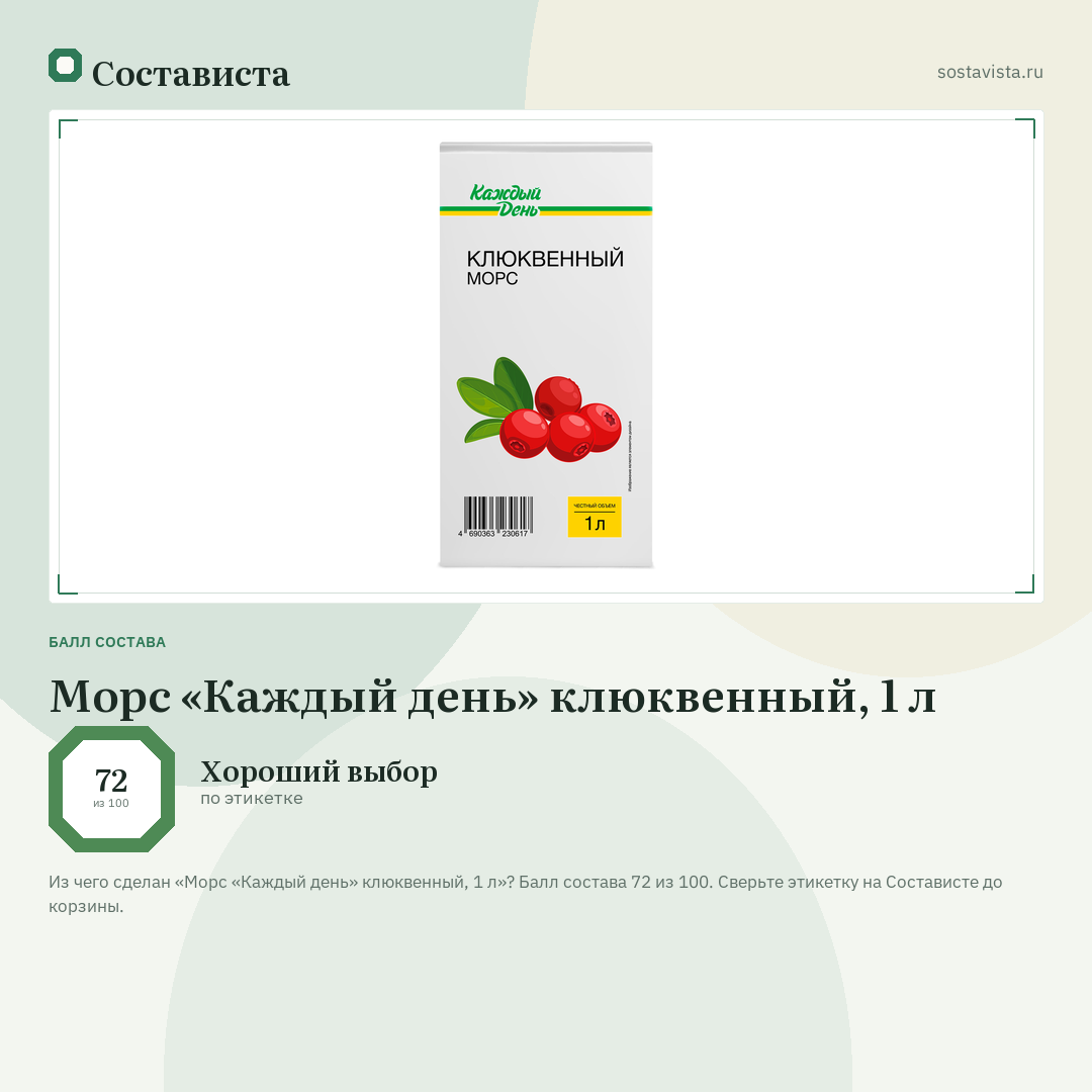 Морс «Каждый день» клюквенный, 1 л: балл состава 72 из 100 — Состависта