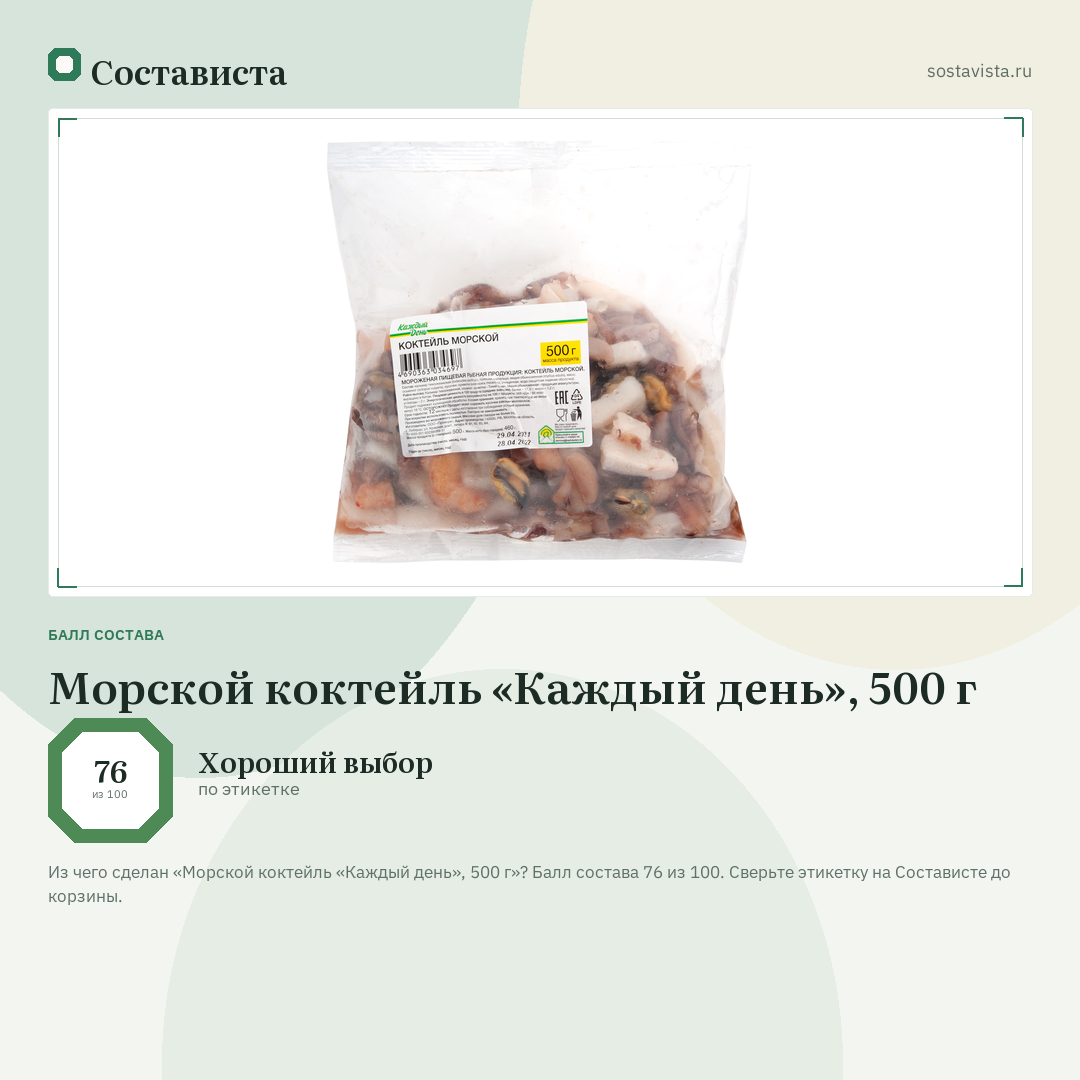 Морской коктейль «Каждый день», 500 г: балл состава 76 из 100 — Состависта